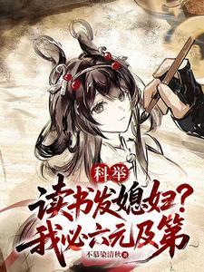 科举:读书发媳妇?我必六元及第 科举:读书发媳妇?我必六元及第