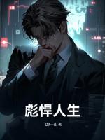 彪悍人生! 彪悍人生!