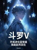 斗罗V:开局进化蓝银皇,我能起死回生 斗罗V:开局进化蓝银皇,我能起死回生