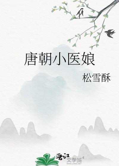 唐朝小医娘 唐朝小医娘