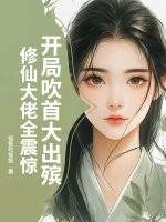 开局吹首大出殡,修仙大佬全震惊 开局吹首大出殡,修仙大佬全震惊