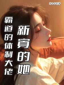 霸道的体制大佬,新寡的她 霸道的体制大佬,新寡的她