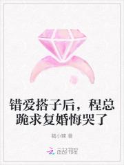 错爱搭子后,程总跪求复婚悔哭了 错爱搭子后,程总跪求复婚悔哭了