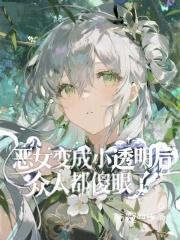 恶女变成小透明后，众人都傻眼了