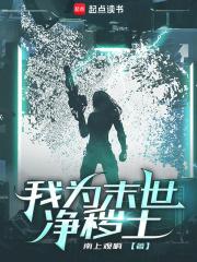 我为末世净秽土 我为末世净秽土