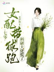 七零女配带球跑，科研大佬慌了