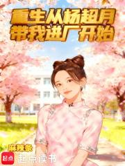 重生从杨超月带我进厂开始 重生从杨超月带我进厂开始