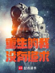 重生的我没有追求 重生的我没有追求