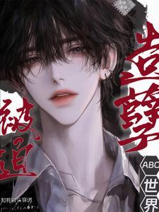 造孽被迫和死对头穿进ABO世界 造孽被迫和死对头穿进ABO世界