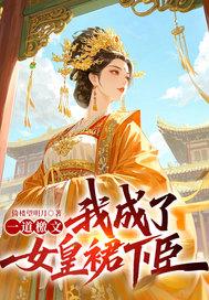 一道檄文,我成了女皇裙下臣! 一道檄文,我成了女皇裙下臣!
