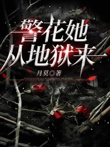 警花她从地狱来 警花她从地狱来