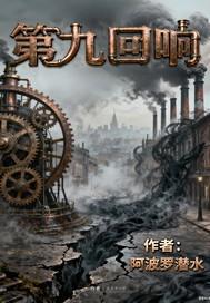 第九回响 第九回响
