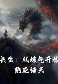 长生:从炼气开始熬死诸天 长生:从炼气开始熬死诸天