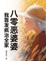 八零恶婆婆:我靠发疯治全家 八零恶婆婆:我靠发疯治全家