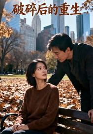 破碎后的重生 破碎后的重生