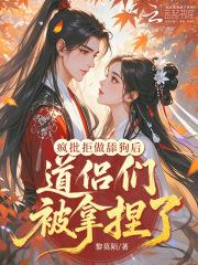 疯批拒做舔狗后,道侣们被拿捏了 疯批拒做舔狗后,道侣们被拿捏了