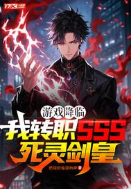 游戏降临:我转职SSS死灵剑皇 游戏降临:我转职SSS死灵剑皇