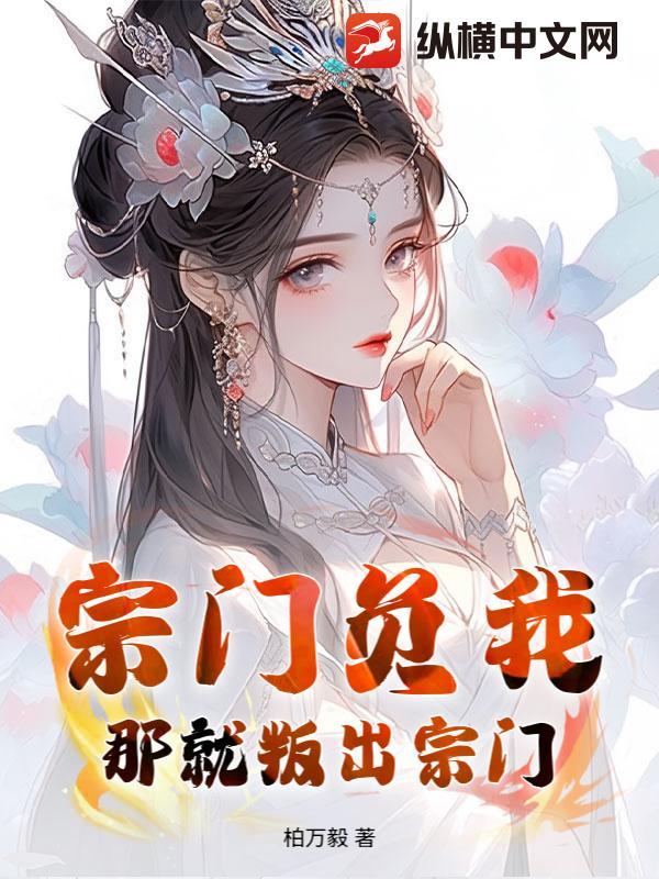 宗门负我?那就叛出宗门! 宗门负我?那就叛出宗门!