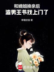 和嫡姐换亲后,渣男王爷找上门了 和嫡姐换亲后,渣男王爷找上门了