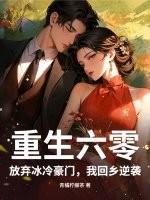 重生六零,放弃冰冷豪门,我回乡逆袭 重生六零,放弃冰冷豪门,我回乡逆袭