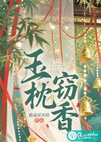 玉枕窃香 玉枕窃香