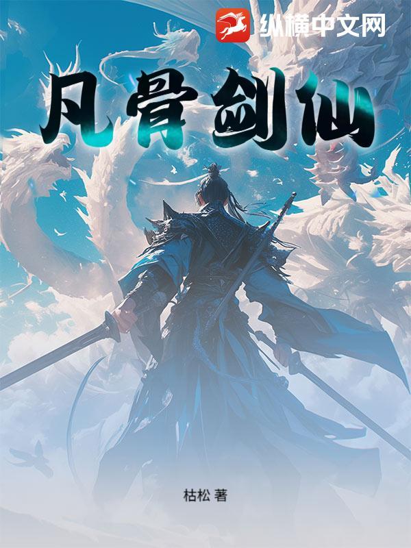 凡骨剑仙 凡骨剑仙