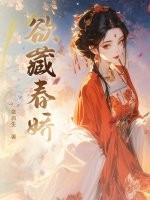 欲藏春娇 欲藏春娇
