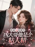 救命!闺蜜的凶大哥他是个粘人精 救命!闺蜜的凶大哥他是个粘人精