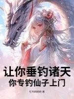 让你垂钓诸天,你专钓仙子上门? 让你垂钓诸天,你专钓仙子上门?
