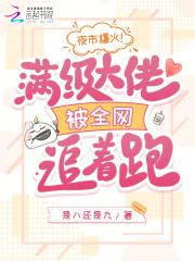 夜市爆火!满级大佬被全网追着跑 夜市爆火!满级大佬被全网追着跑