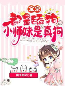 全宗都是舔狗,小师妹是真狗 全宗都是舔狗,小师妹是真狗