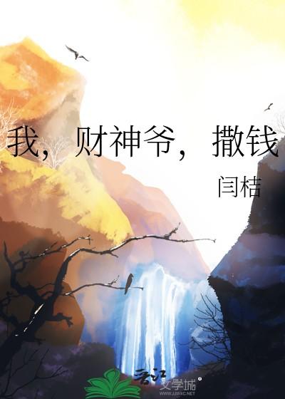 我,财神爷,撒钱 我,财神爷,撒钱