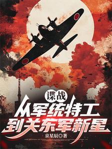 谍战:从军统特工到关东军新星 谍战:从军统特工到关东军新星