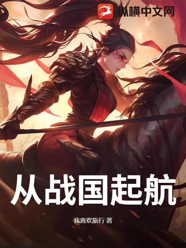 从战国起航 从战国起航