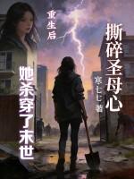 撕碎圣母心，重生后她杀穿了末世