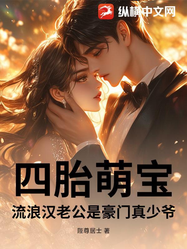 四胎萌宝：流浪汉老公是豪门真少爷