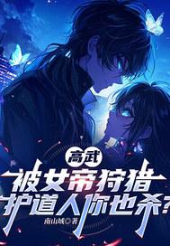 高武,被女帝狩猎,护道人你也杀? 高武,被女帝狩猎,护道人你也杀?