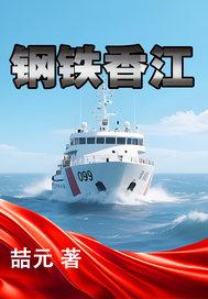 钢铁香江 钢铁香江