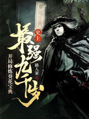 史上最强九千岁，开局修炼葵花宝典