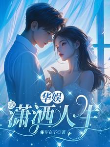 华娱:潇洒人生 华娱:潇洒人生