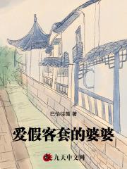 爱假客套的婆婆 爱假客套的婆婆