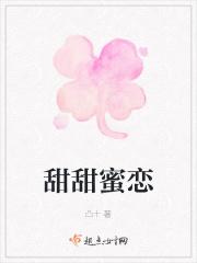 甜甜蜜恋 甜甜蜜恋