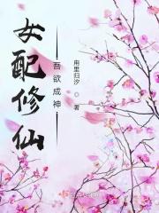 女配修仙吾欲成神 女配修仙吾欲成神